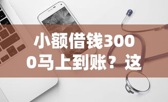 小额借钱3000马上到账？这5个方法亲测有效