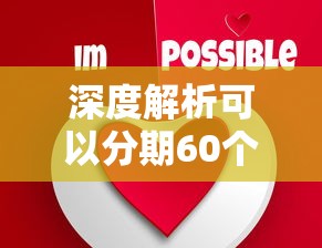 深度解析可以分期60个月的贷款平台有哪些？这几个靠谱选择值得收藏！