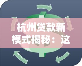 杭州贷款新模式揭秘：这些创新方案让资金周转更灵活！