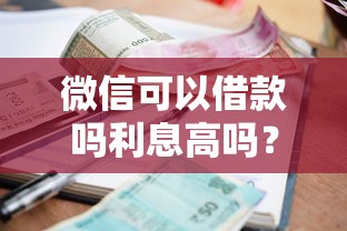 微信可以借款吗利息高吗？真实测评告诉你答案