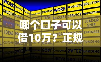 哪个口子可以借10万？正规渠道申请攻略全解析