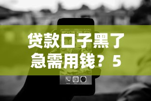 贷款口子黑了急需用钱？5招教你破解申贷难题