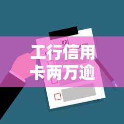 工行信用卡两万逾期90天怎么处理？后果与解决步骤详解