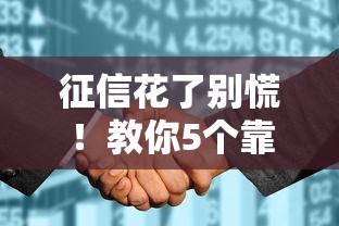 征信花了别慌！教你5个靠谱渠道轻松借到款