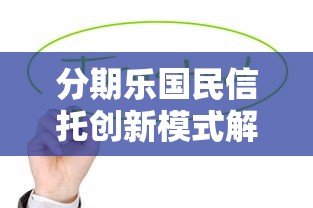 分期乐国民信托创新模式解析：贷款服务如何玩转资金新体验