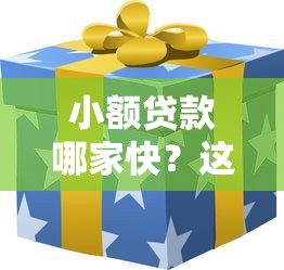 小额贷款哪家快？这五家平台到账速度超给力！