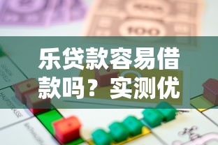 乐贷款容易借款吗？实测优缺点分析+避坑指南