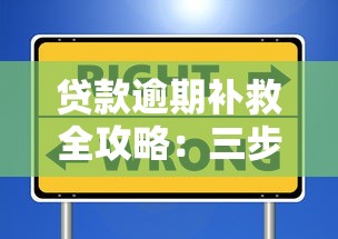 贷款逾期补救全攻略：三步摆脱困境避免信用受损