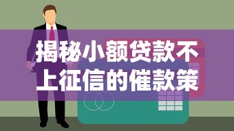 揭秘小额贷款不上征信的催款策略，这些方法你知道吗？