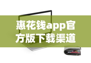 惠花钱app官方版下载渠道在哪？正规贷款平台深度测评