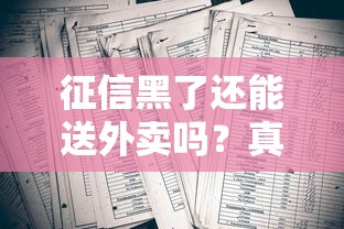 征信黑了还能送外卖吗？真实经历解析行业门槛与生存现状