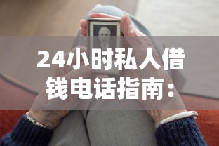 24小时私人借钱电话指南：正规渠道选择与快速到账技巧