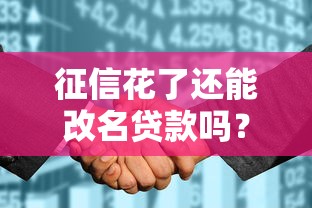 征信花了还能改名贷款吗？这些细节必须搞懂！