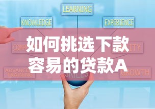 如何挑选下款容易的贷款APP？掌握这些申请技巧少走弯路