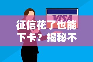 征信花了也能下卡？揭秘不看征信办信用卡的实战技巧