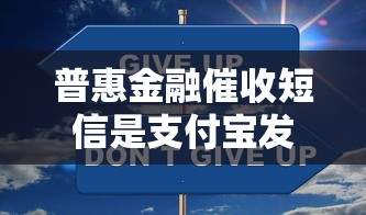 普惠金融催收短信是支付宝发的吗？揭秘真实来源与应对技巧
