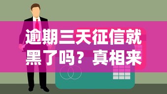 逾期三天征信就黑了吗？真相来了！这些补救措施要记牢