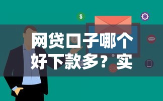 网贷口子哪个好下款多？实测推荐这些平台额度高审核快！