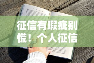 征信有瑕疵别慌！个人征信不好哪里可以借钱全攻略