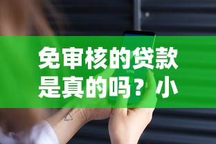 免审核的贷款是真的吗？小心这些套路别上当！