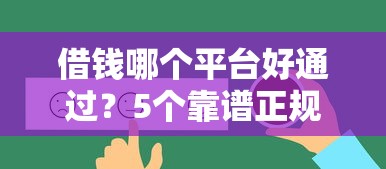 借钱哪个平台好通过？5个靠谱正规渠道真实测评！