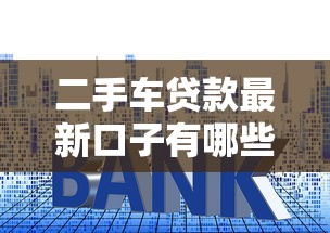 二手车贷款最新口子有哪些？手把手教你选对靠谱平台