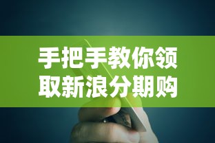 手把手教你领取新浪分期购物金 贷款额度使用攻略来啦