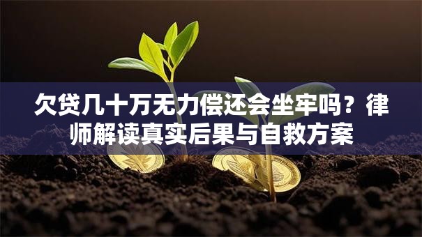 欠贷几十万无力偿还会坐牢吗？律师解读真实后果与自救方案