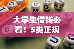 大学生借钱必看！5类正规平台推荐及避坑指南
