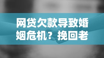 网贷欠款导致婚姻危机？挽回老公的3个关键步骤