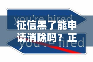 征信黑了能申请消除吗？正确解决方法看这里！