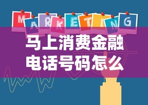马上消费金融电话号码怎么查？这份官方指南请收好