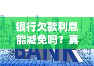 银行欠款利息能减免吗？真实答案与协商攻略必看