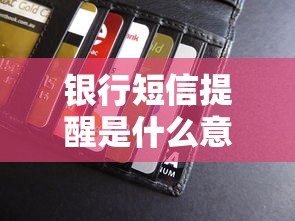 银行短信提醒是什么意思？贷款客户必懂的3大作用与注意事项