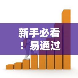 新手必看！易通过的贷款口子推荐及快速下款技巧解析