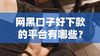 网黑口子好下款的平台有哪些？实测通过率高、快速到账的申请攻略