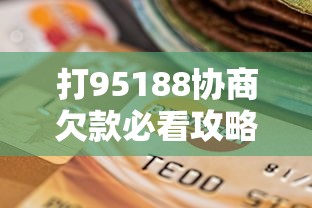 打95188协商欠款必看攻略：贷款逾期协商全流程解析