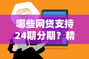 哪些网贷支持24期分期？精选低息平台申请攻略