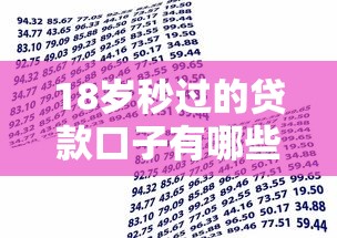 18岁秒过的贷款口子有哪些？盘点适合年轻人的低门槛借款渠道