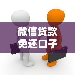 微信贷款免还口子是真的吗？揭秘背后的真相与风险