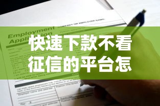 快速下款不看征信的平台怎么选？这些渠道申请门槛更低