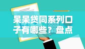 呆呆贷同系列口子有哪些？盘点靠谱平台及申请技巧