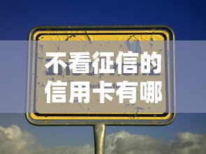 不看征信的信用卡有哪些？这几家银行申请门槛低