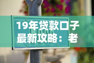 19年贷款口子最新攻略：老司机带你避坑选对平台
