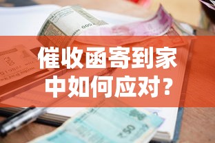 催收函寄到家中如何应对？贷款逾期处理攻略全解析