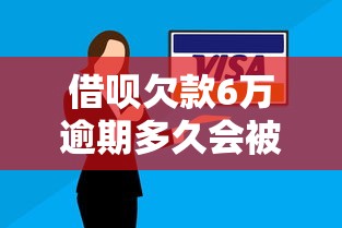 借呗欠款6万逾期多久会被起诉？这几点必须搞清楚！