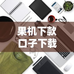 果机下款口子下载攻略：靠谱渠道及操作技巧详解