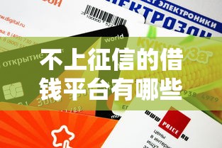 不上征信的借钱平台有哪些？这些渠道审核快、额度高