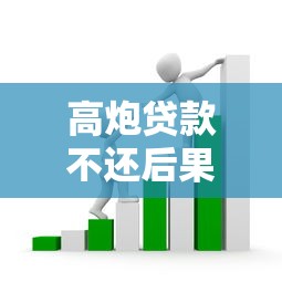 高炮贷款不还后果多严重？揭秘高利贷平台催收套路与应对指南