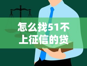 怎么找51不上征信的贷款？普通人必懂的避坑指南